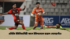 এবিজি ইউনিভার্সিটি কাপে ইউল্যাবকে হারাল সোনারগাঁও