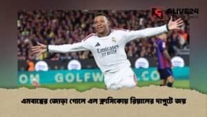 এমবাপ্পের জোড়া গোলে এল ক্লাসিকোয় রিয়ালের দাপুটে জয়