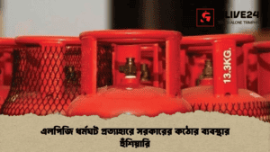 এলপিজি ধর্মঘট প্রত্যাহারে সরকারের কঠোর ব্যবস্থার হুঁশিয়ারি