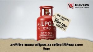 এলপিজির বাজারে অস্থিরতা, ১২ কেজির সিলিন্ডার ২,৫০০ টাকা এলপিজির বাজারে অস্থিরতা, ১২ কেজির সিলিন্ডার ২,৫০০ টাকা