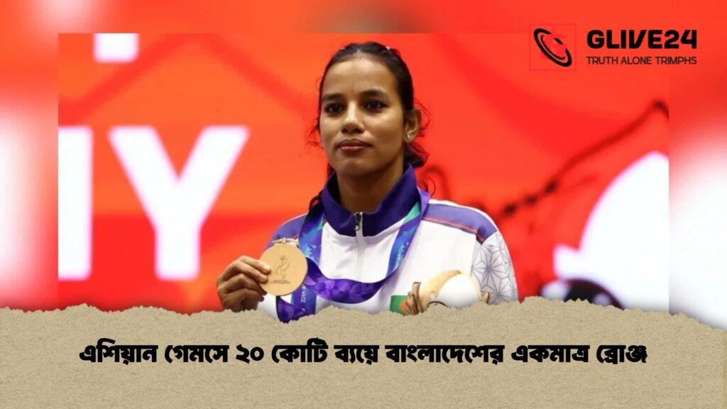 এশিয়ান গেমসে ২০ কোটি ব্যয়ে বাংলাদেশের একমাত্র ব্রোঞ্জ