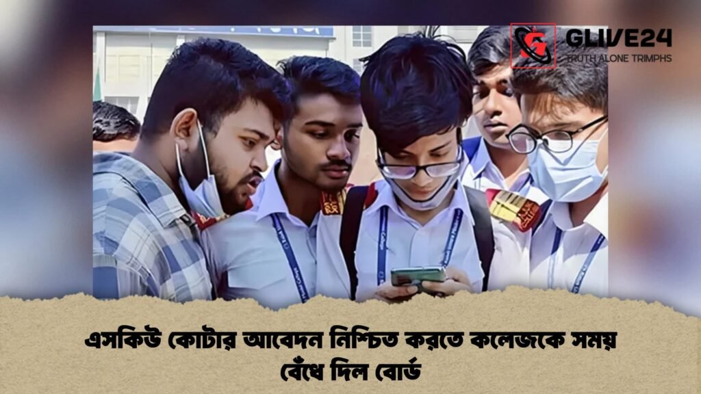 এসকিউ কোটার আবেদন নিশ্চিত করতে কলেজকে সময় বেঁধে দিল বোর্ড