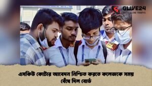 এসকিউ কোটার আবেদন নিশ্চিত করতে কলেজকে সময় বেঁধে দিল বোর্ড