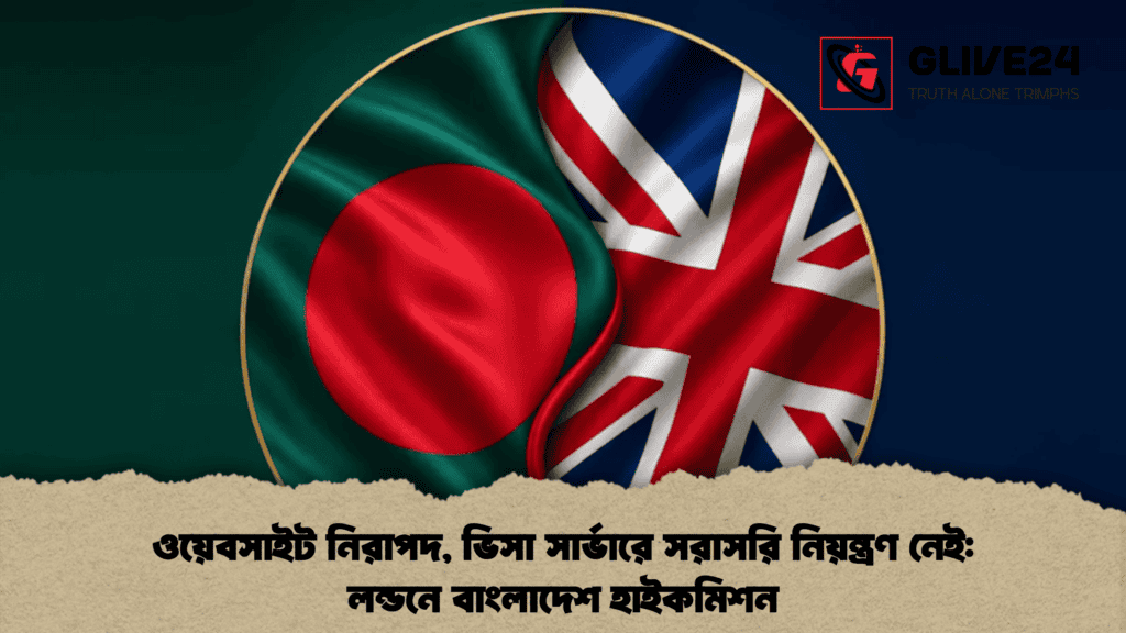 ওয়েবসাইট নিরাপদ, ভিসা সার্ভারে সরাসরি নিয়ন্ত্রণ নেই: লন্ডনে বাংলাদেশ হাইকমিশন 1 ওয়েবসাইট নিরাপদ, ভিসা সার্ভারে সরাসরি নিয়ন্ত্রণ নেই লন্ডনে বাংলাদেশ হাইকমিশন