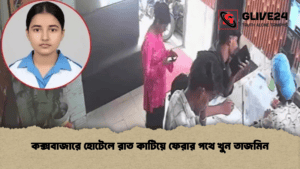 কক্সবাজারে হোটেলে রাত কাটিয়ে ফেরার পথে খুন তাজমিন কক্সবাজারে হোটেলে রাত কাটিয়ে ফেরার পথে খুন তাজমিন