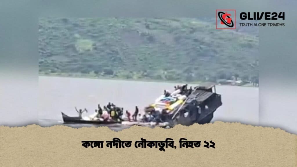 কঙ্গো নদীতে নৌকাডুবি, নিহত ২২