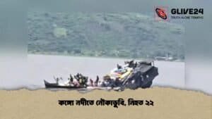 কঙ্গো নদীতে নৌকাডুবি, নিহত ২২
