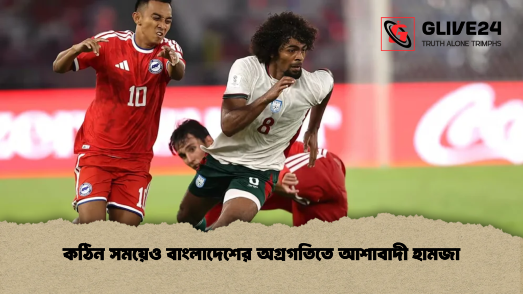 কঠিন সময়েও বাংলাদেশের অগ্রগতিতে আশাবাদী হামজা