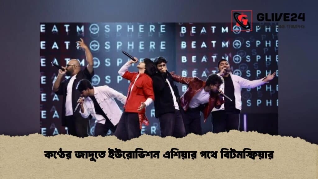 কণ্ঠের জাদুতে ইউরোভিশন এশিয়ার পথে বিটমস্ফিয়ার 1 কণ্ঠের জাদুতে ইউরোভিশন এশিয়ার পথে বিটমস্ফিয়ার
