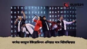 কণ্ঠের জাদুতে ইউরোভিশন এশিয়ার পথে বিটমস্ফিয়ার কণ্ঠের জাদুতে ইউরোভিশন এশিয়ার পথে বিটমস্ফিয়ার