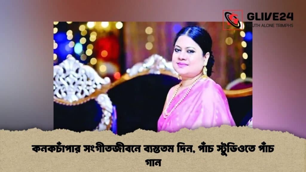 কনকচাঁপার সংগীতজীবনে ব্যস্ততম দিন, পাঁচ স্টুডিওতে পাঁচ গান