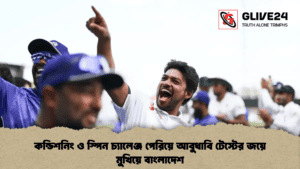 কন্ডিশনিং ও স্পিন চ্যালেঞ্জ পেরিয়ে আবুধাবি টেস্টের জয়ে মুখিয়ে বাংলাদেশ কন্ডিশনিং ও স্পিন চ্যালেঞ্জ পেরিয়ে আবুধাবি টেস্টের জয়ে মুখিয়ে বাংলাদেশ