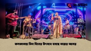কলকাতায় তিন দিনের উৎসবে বসছে তারার আসর