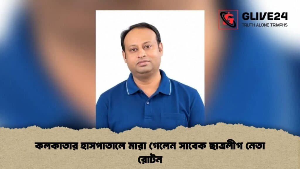 কলকাতার হাসপাতালে মারা গেলেন সাবেক ছাত্রলীগ নেতা রোটন