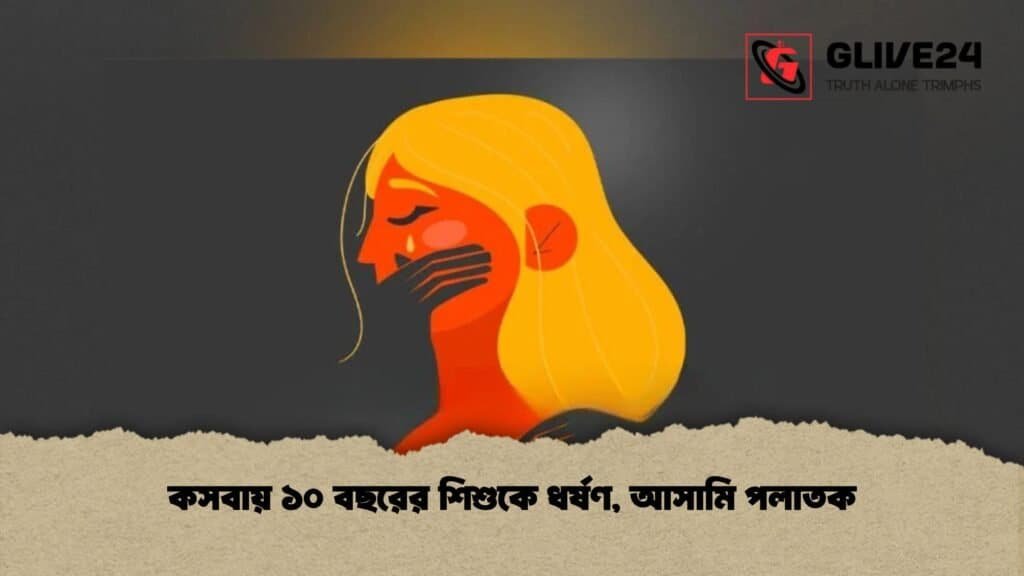 কসবায় ১০ বছরের শিশুকে ধর্ষণ, আসামি পলাতক