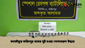 কানাইপুরে ফরিদপুর থানার লুট হওয়া গোলাবারুদ উদ্ধার