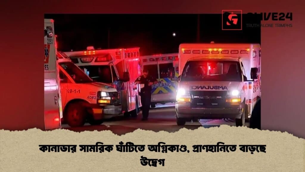 কানাডার সামরিক ঘাঁটিতে অগ্নিকাণ্ড, প্রাণহানিতে বাড়ছে উদ্বেগ