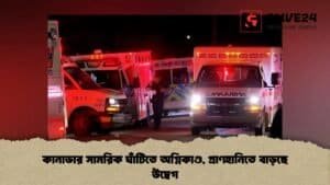 কানাডার সামরিক ঘাঁটিতে অগ্নিকাণ্ড, প্রাণহানিতে বাড়ছে উদ্বেগ
