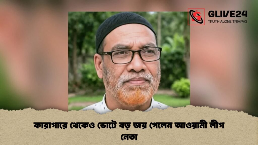 কারাগারে থেকেও ভোটে বড় জয় পেলেন আওয়ামী লীগ নেতা 3 কারাগারে থেকেও ভোটে বড় জয় পেলেন আওয়ামী লীগ নেতা