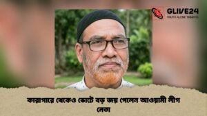 কারাগারে থেকেও ভোটে বড় জয় পেলেন আওয়ামী লীগ নেতা কারাগারে থেকেও ভোটে বড় জয় পেলেন আওয়ামী লীগ নেতা
