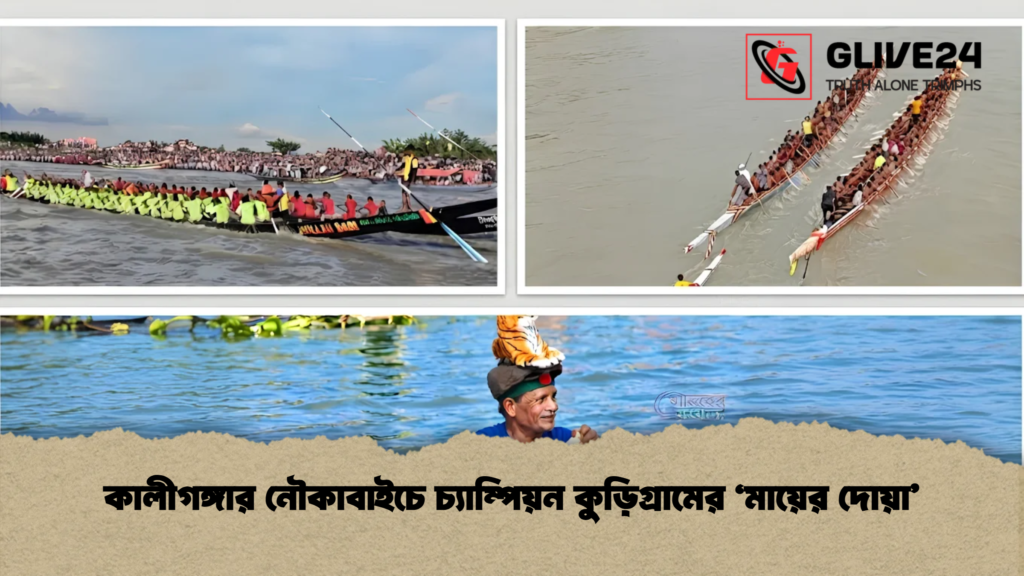 কালীগঙ্গার নৌকাবাইচে চ্যাম্পিয়ন কুড়িগ্রামের ‘মায়ের দোয়া’ 1 কালীগঙ্গার নৌকাবাইচে চ্যাম্পিয়ন কুড়িগ্রামের ‘মায়ের দোয়া’