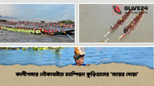 কালীগঙ্গার নৌকাবাইচে চ্যাম্পিয়ন কুড়িগ্রামের ‘মায়ের দোয়া’