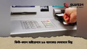 কিউ-ক্যাশ মাইগ্রেশনে ১৯ ব্যাংকের লেনদেনে বিঘ্ন কিউ-ক্যাশ মাইগ্রেশনে ১৯ ব্যাংকের লেনদেনে বিঘ্ন