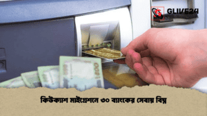 কিউক্যাশ মাইগ্রেশনে ৩০ ব্যাংকের সেবায় বিঘ্ন