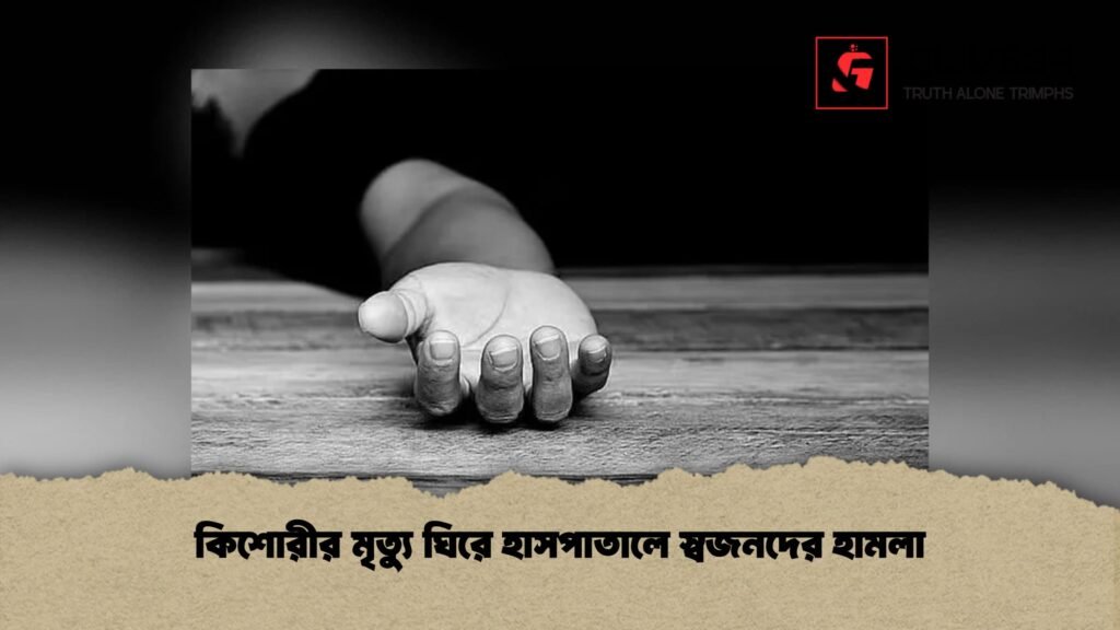 কিশোরীর মৃত্যু ঘিরে হাসপাতালে স্বজনদের হামলা