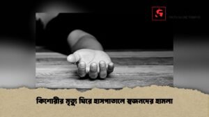 কিশোরীর মৃত্যু ঘিরে হাসপাতালে স্বজনদের হামলা