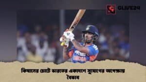 কিষানের চোটে ভারতের একাদশে সুযোগের অপেক্ষায় বৈভাব