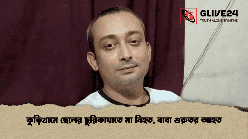 কুড়িগ্রামে ছেলের ছুরিকাঘাতে মা নিহত, বাবা গুরুতর আহত