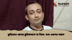 কুড়িগ্রামে ছেলের ছুরিকাঘাতে মা নিহত, বাবা গুরুতর আহত
