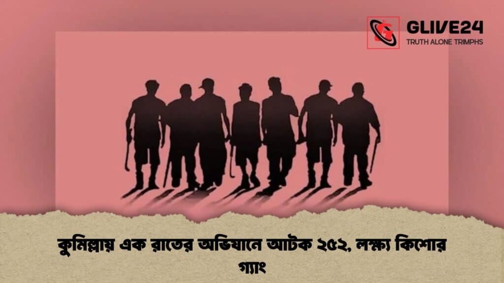 কুমিল্লায় এক রাতের অভিযানে আটক ২৫২, লক্ষ্য কিশোর গ্যাং