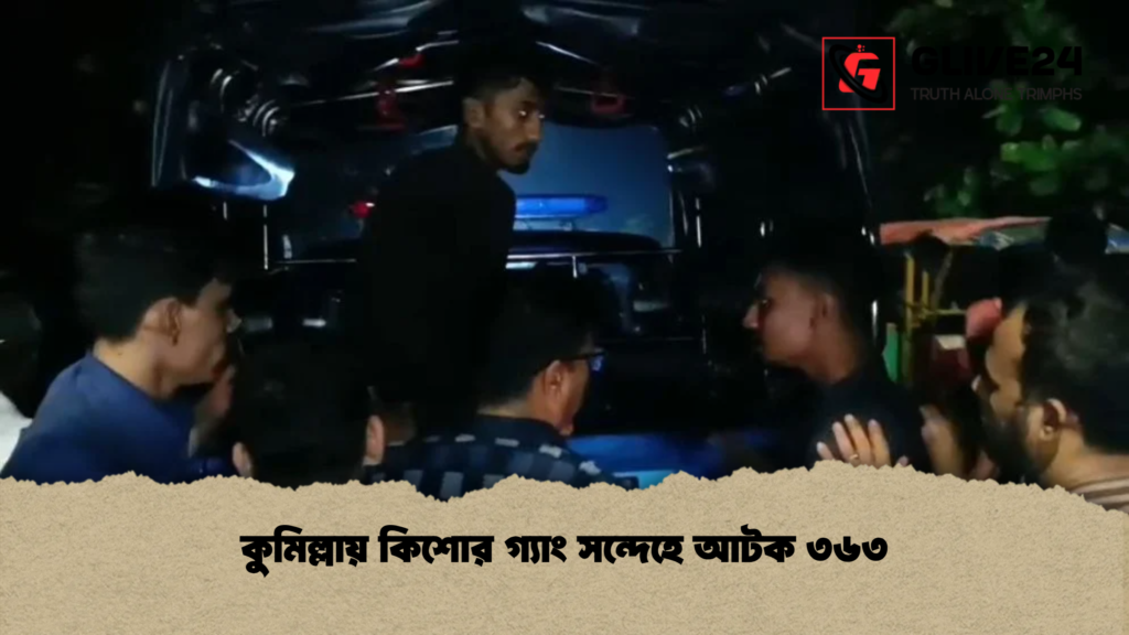 কুমিল্লায় কিশোর গ্যাং সন্দেহে আটক ৩৬৩