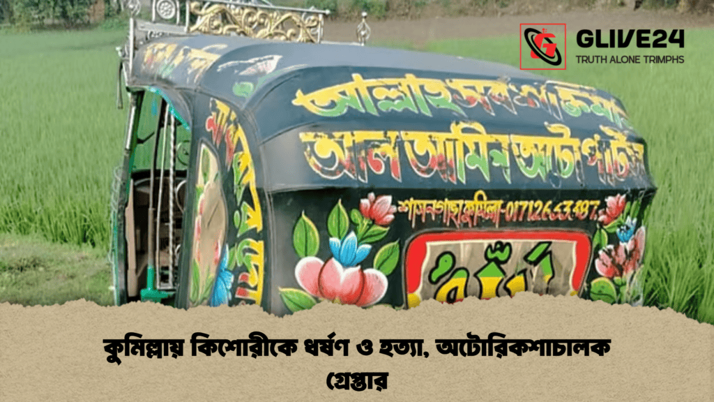 কুমিল্লায় কিশোরীaকে ধর্ষণ ও হত্যা, অটোরিকশাচালক গ্রেপ্তার