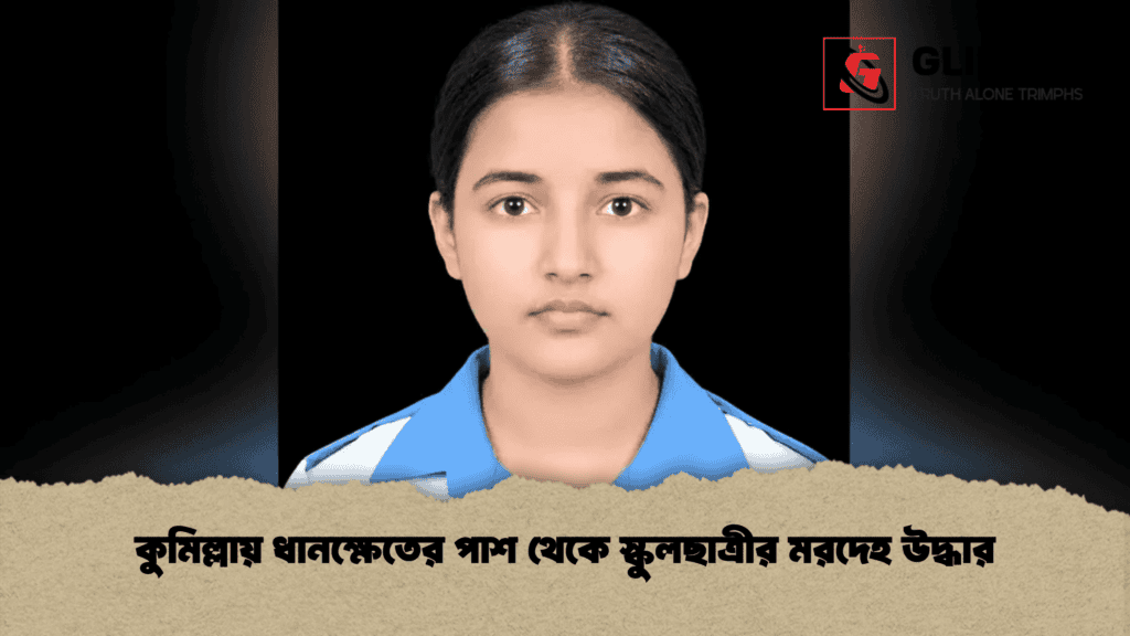 কুমিল্লায় ধানক্ষেতের পাশ থেকে স্কুলছাত্রীর মরদেহ উদ্ধার
