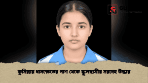 কুমিল্লায় ধানক্ষেতের পাশ থেকে স্কুলছাত্রীর মরদেহ উদ্ধার কুমিল্লায় ধানক্ষেতের পাশ থেকে স্কুলছাত্রীর মরদেহ উদ্ধার
