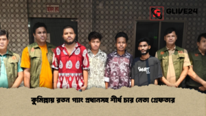 কুমিল্লায় রতন গ্যাং প্রধানসহ শীর্ষ চার নেতা গ্রেফতার কুমিল্লায় রতন গ্যাং প্রধানসহ শীর্ষ চার নেতা গ্রেফতার