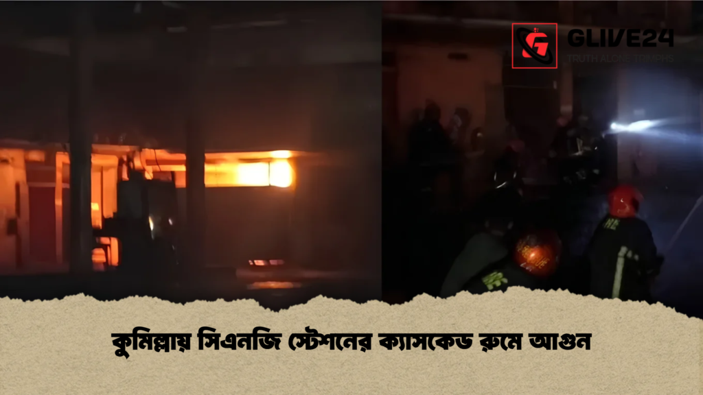 কুমিল্লায় সিএনজি স্টেশনের ক্যাসকেড রুমে আগুন