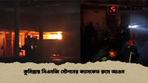 কুমিল্লায় সিএনজি স্টেশনের ক্যাসকেড রুমে আগুন