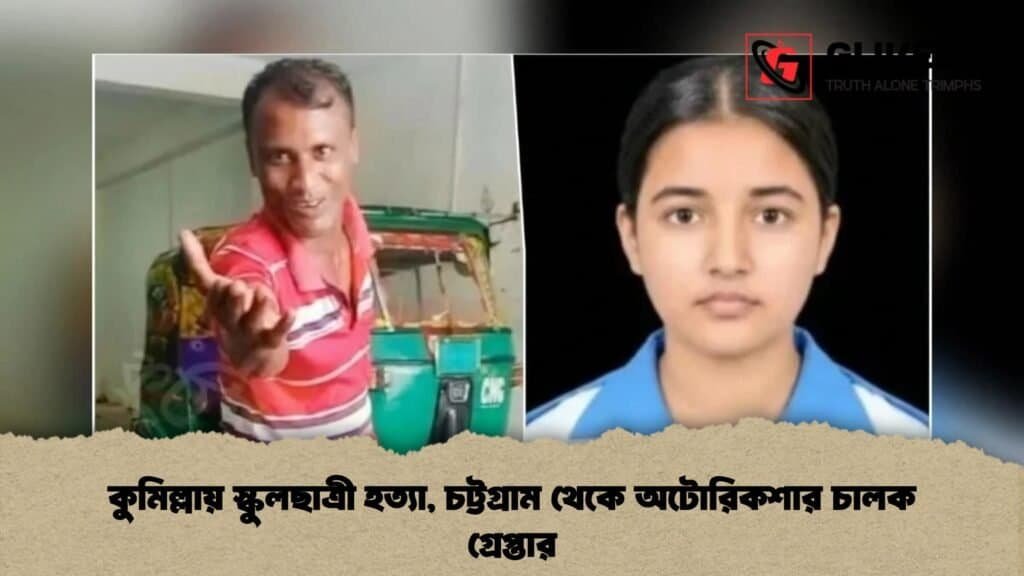কুমিল্লায় স্কুলছাত্রী হত্যা, চট্টগ্রাম থেকে অটোরিকশার চালক গ্রেপ্তার