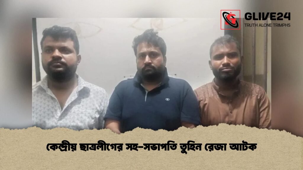 কেন্দ্রীয় ছাত্রলীগের সহ-সভাপতি তুহিন রেজা আটক