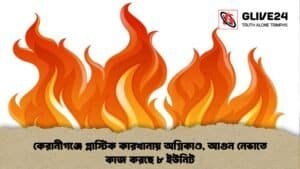 কেরানীগঞ্জে প্লাস্টিক কারখানায় অগ্নিকাণ্ড, আগুন নেভাতে কাজ করছে ৮ ইউনিট