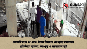 কেরানীগঞ্জে ৪০ লাখ টাকা চাঁদা না দেওয়ায় আবাসন প্রতিষ্ঠানে হামলা, ভাঙচুর ও মালামাল লুট কেরানীগঞ্জে ৪০ লাখ টাকা চাঁদা না দেওয়ায় আবাসন প্রতিষ্ঠানে হামলা, ভাঙচুর ও মালামাল লুট