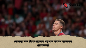 কোচের সঙ্গে টানাপোড়েনে পর্তুগাল ক্যাম্প ছাড়লেন রোনালদো