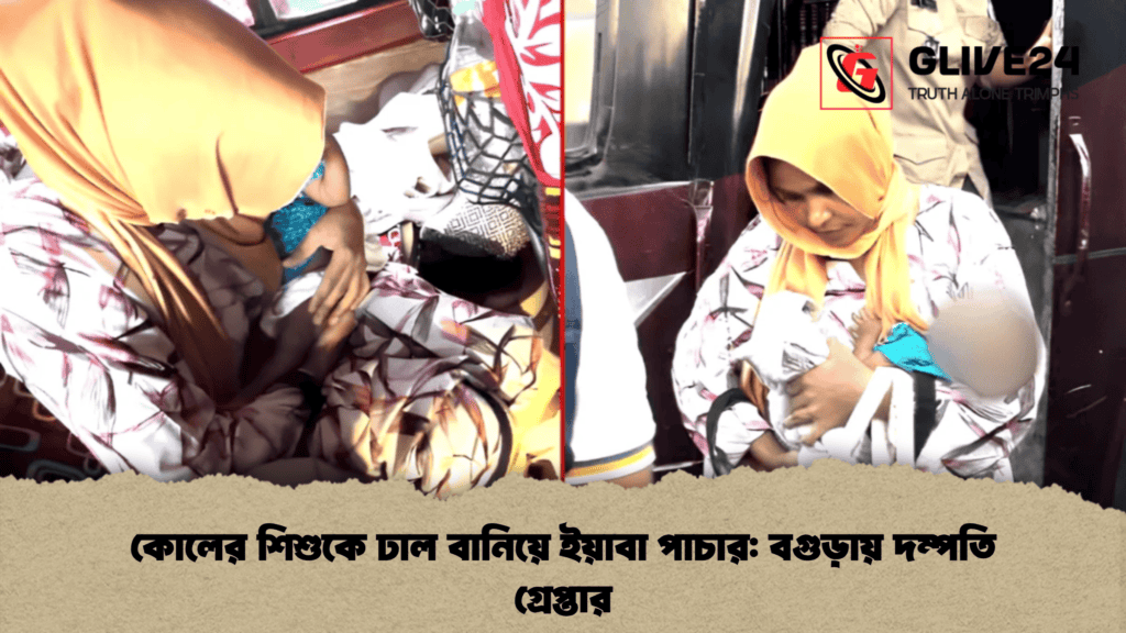 কোলের শিশুকে ঢাল বানিয়ে ইয়াবা পাচার: বগুড়ায় দম্পতি গ্রেপ্তার