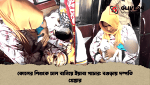 কোলের শিশুকে ঢাল বানিয়ে ইয়াবা পাচার: বগুড়ায় দম্পতি গ্রেপ্তার