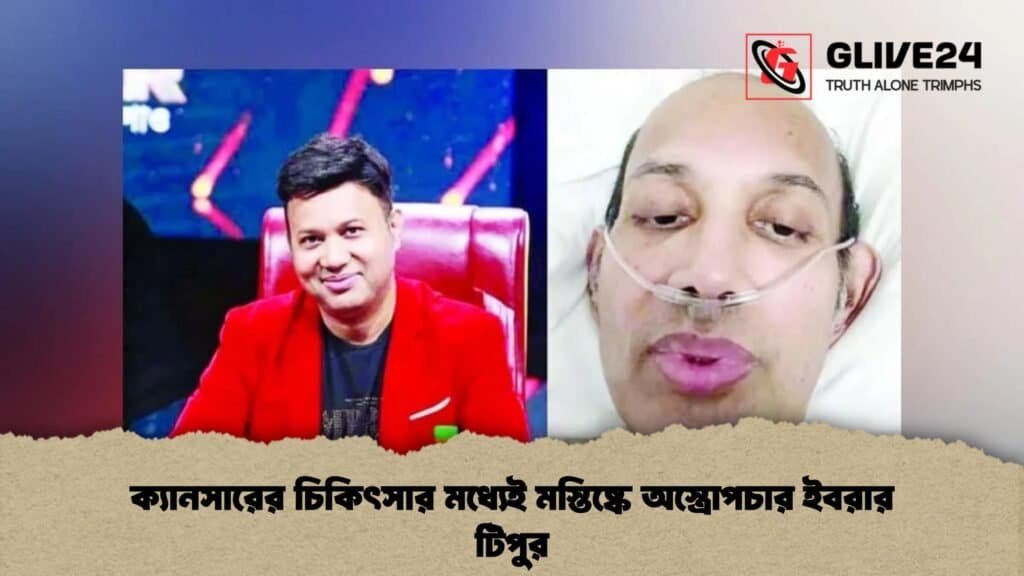 ক্যানসারের চিকিৎসার মধ্যেই মস্তিষ্কে অস্ত্রোপচার ইবরার টিপুর 1 ক্যানসারের চিকিৎসার মধ্যেই মস্তিষ্কে অস্ত্রোপচার ইবরার টিপুর