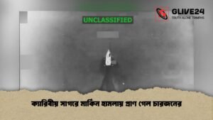 ক্যারিবীয় সাগরে মার্কিন হামলায় প্রাণ গেল চারজনের